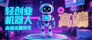 2025 独立玩家必看:机器人 IP 流量转化新玩法,N 粉变现高效路径揭秘