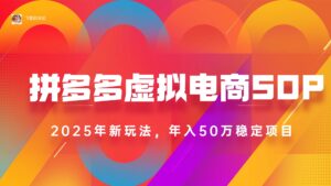 2025拼多多虚拟电商系统课,长久稳定,可多店,轻松日入1000+
