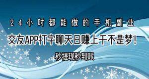 交友APP打字聊天赚钱秒提现秒到账,日赚上千不是梦!