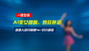 最新视频号玩法:美女跳舞赛道,一键生成原创视频,新手小白也能轻松上手