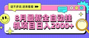 8月最新全自动挂机项目日入2000+