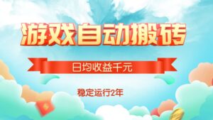热门游戏自动搬砖,日均收益1000+,稳定运行2年!