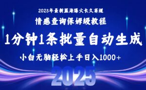 2025最新爆火赛道保姆级教程,全程一键批量制作,小白轻松无脑上手无需…