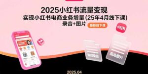 2025小红书流量变现,实现小红书电商业务增量(25年4月线下课)录音+图片