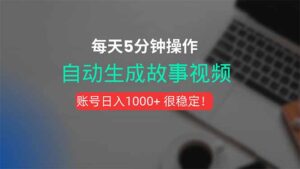 新玩法!一键生成故事短视频,剪辑配音全自动,操作不到5分钟!