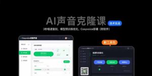 AI声音克隆课:3秒极速复刻,模型预训练优化,Cosyvoice部署(附软件)