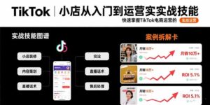 TikTok小店从入门到运营实战技能：快速掌握TikTok电商运营的完整方法论