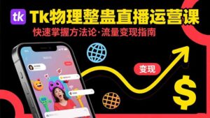 Tk物理整蛊直播跨境运营:快速掌握整蛊类直播的运营方法论,实现流量变现