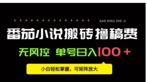 番茄小说创作人搬砖赚稿费,无风控单号日入100+,小白轻松掌握,可矩…