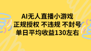 AI无人播小游戏,正规授权不违规 不封号,单日平均收益130左右