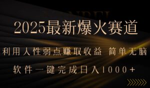 2025最新爆火赛道,利用人生弱点赚取收益,全程一键批量制作,小白轻松…