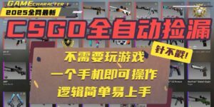 CSGO自动捡漏项目,最新玩法,不用挂机不用玩游戏,一个手机即可操作。…