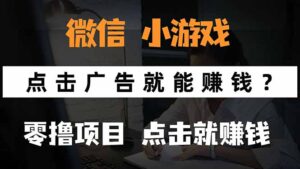 微信小程序小游戏，只需要看广告就能赚钱？0撸手机赚钱，甚至连游戏都…