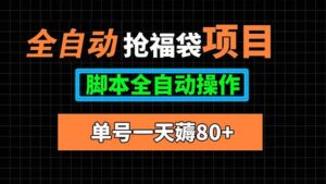 全自动抢福袋项目,单号一天80+脚本全自动操作