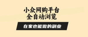 小众网购平台全自动浏览,在家也能做的副业,无需人工,零风控,每天4…