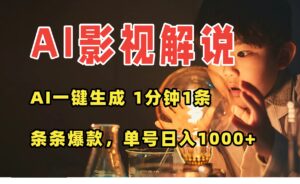 AI一键生成影视解说视频,无需剪辑1分钟1条,条条爆款,多平台变现日入…