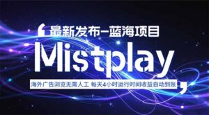 8月中旬新项目Mistplay海外游戏广告,每天自动运行2-4小时无需人工值…