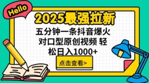 2025最强拉新，单用户下载5块佣金，5分钟一条抖音爆火原创对口型视频，…