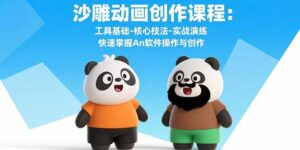 沙雕动画创作课程:工具基础-核心技法-实战演练 快速掌握An软件操作与创作