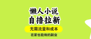懒人小说自撸拉新,无需流量,一个账号一条作品就可以打爆收益,在家也…