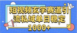 玄学赛道引流私域变现单日稳定1000+教程