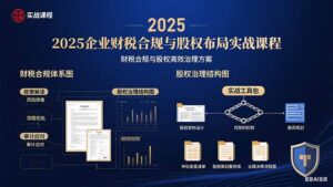 2025企业财税合规与股权布局的实战课程:财税合规与股权高效治理方案