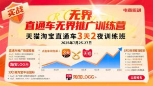 直通车无界推广训练营:天猫淘宝直通车3天2夜训练班,2025年7月25-27日