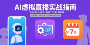 AI虚拟直播实战指南,手机设备与软件配置,零基础7天开播全流程拆解