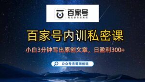 百家号正确的写作的方式,小白也可以轻松写出原创文章,新手也能日更爆…