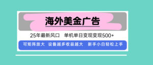 最新海外广告美金,全自动挂机,单机单日500+,可矩阵放大,新手小白轻…
