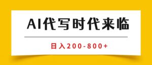AI代写商单变现,月入过万,永不淘汰副业兼职【保姆级SOP手册】