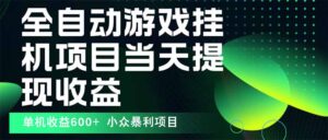 最新全自动下载游戏 操作简单,单机当天收益600+,收益无上限,可矩阵…