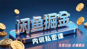 闲鱼掘金训练营,小白轻松上手,日入200+