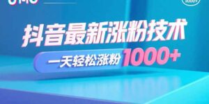 抖音最新涨粉技术,一天轻松涨粉1000+