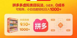 拼多多虚拟类目玩法,0成本,可矩阵,小白也能轻松日入1000+