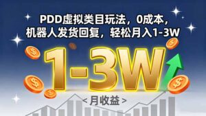 PDD虚拟类目玩法,0成本,机器人发货回复,轻松月入1-3W