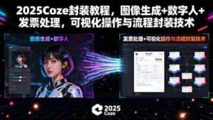 2025Coze封装教程，图像生成+数字人+发票处理，可视化操作与流程封装技术