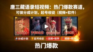 唐三藏语录短视频:热门爆款赛道,可做分成计划,起号收徒(视频+软件)