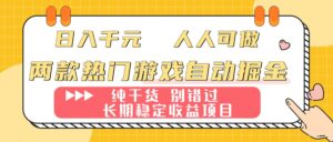 两款热门游戏自动掘金:日入千元,人人可做,纯干货,长期稳定收益项目!