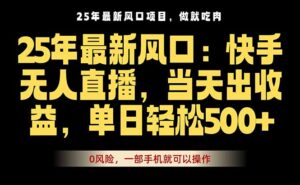 25年最新无人直播玩法,当天秒出单,一部手机就可操作