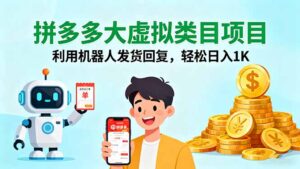 拼多多大虚拟类目项目,利用机器人发货回复,轻松日入1K