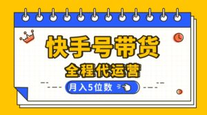 【快手托管 】你提供账号，我来剪辑视频发布，全程代运营带货，月入5位数