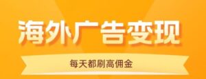 用手机看海外广告,每天10分钟,单机日入20+,无需养鸡,可放大操作