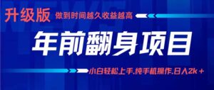 年前翻身项目,新手小白月入3w+,纯手机一条龙实操玩法