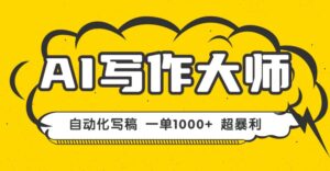 AI写作,无需手动,一键生成文稿,一单1000+ 永不失业副业项目!