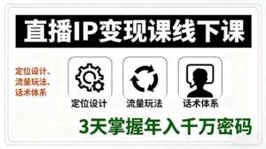 直播IP变现课线下课，定位设计、流量玩法、话术体系，3天掌握年入千万密码