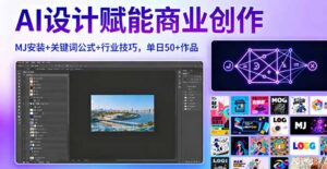 AI设计赋能商业创作,MJ安装+关键词公式+行业技巧,单日50+作品