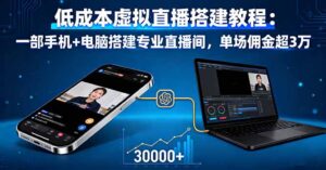 低成本虚拟直播搭建教程:一部手机+电脑搭建专业直播间,单场佣金超3万