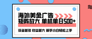 海外美金广告全自动挂机,单机单日500+可矩阵放大设备越多收益越大,新…