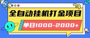 最新全自动挂机玩法长期稳定单日收益1000-2000